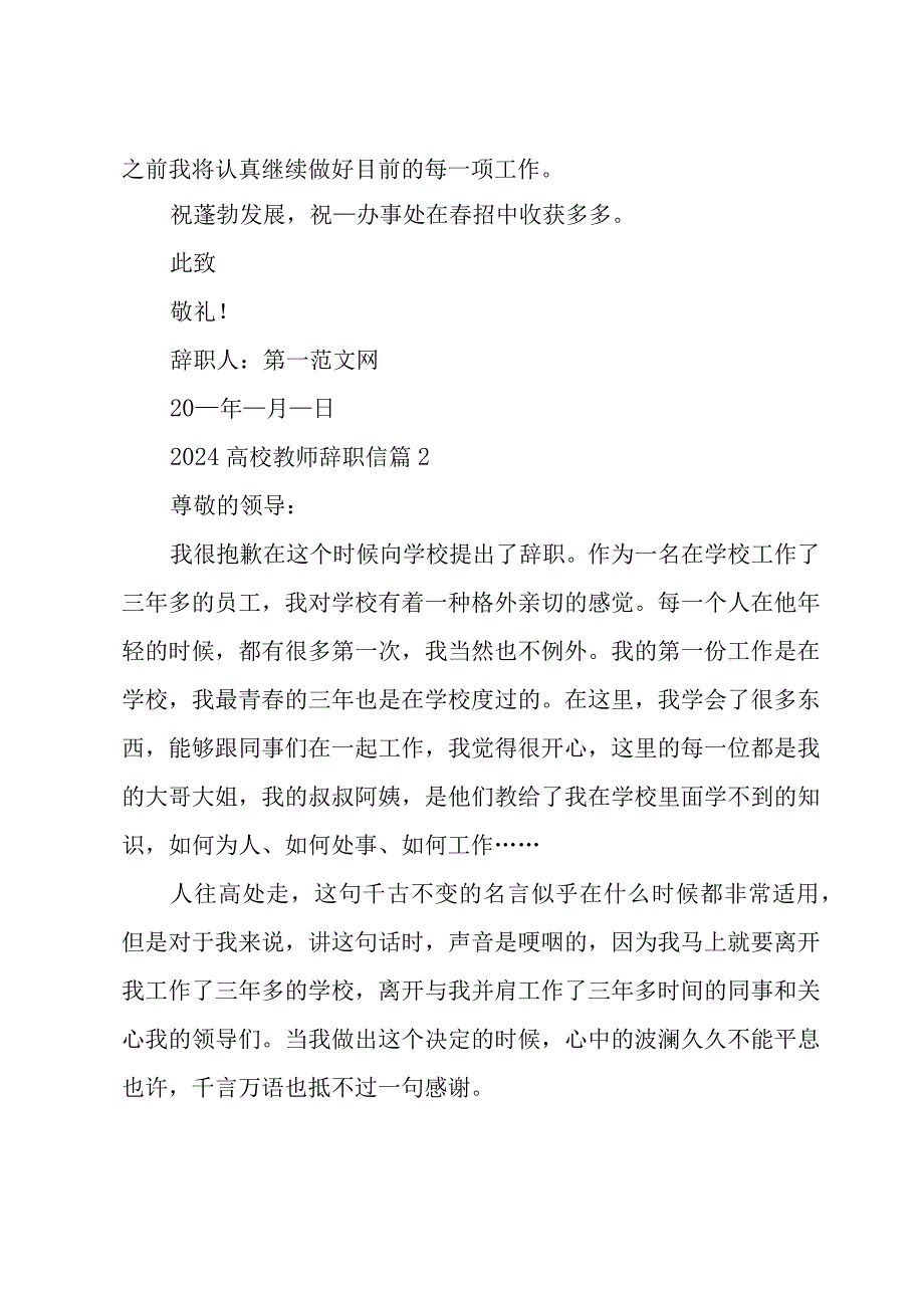 2024高校教师辞职信（34篇）.docx_第2页