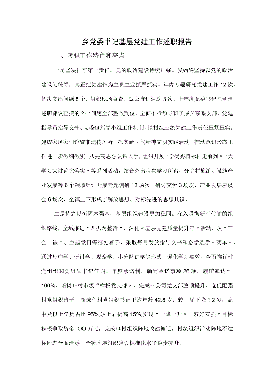 乡党委书记基层党建工作述职报告.docx_第1页