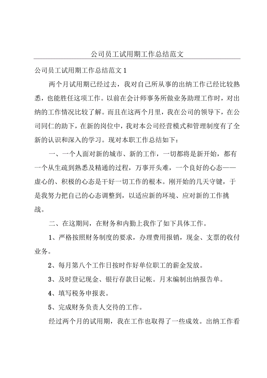 公司员工试用期工作总结范文.docx_第1页