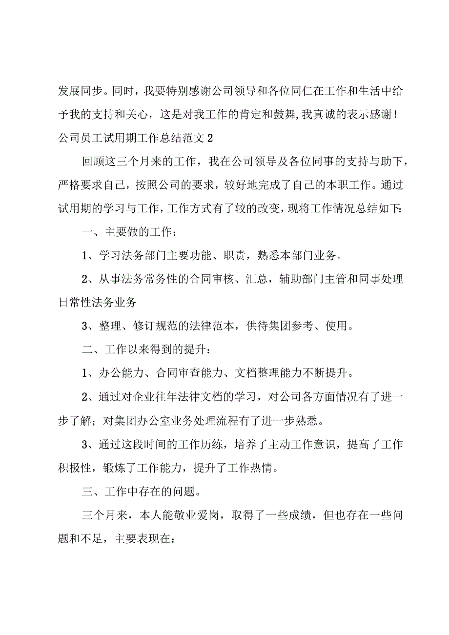 公司员工试用期工作总结范文.docx_第3页