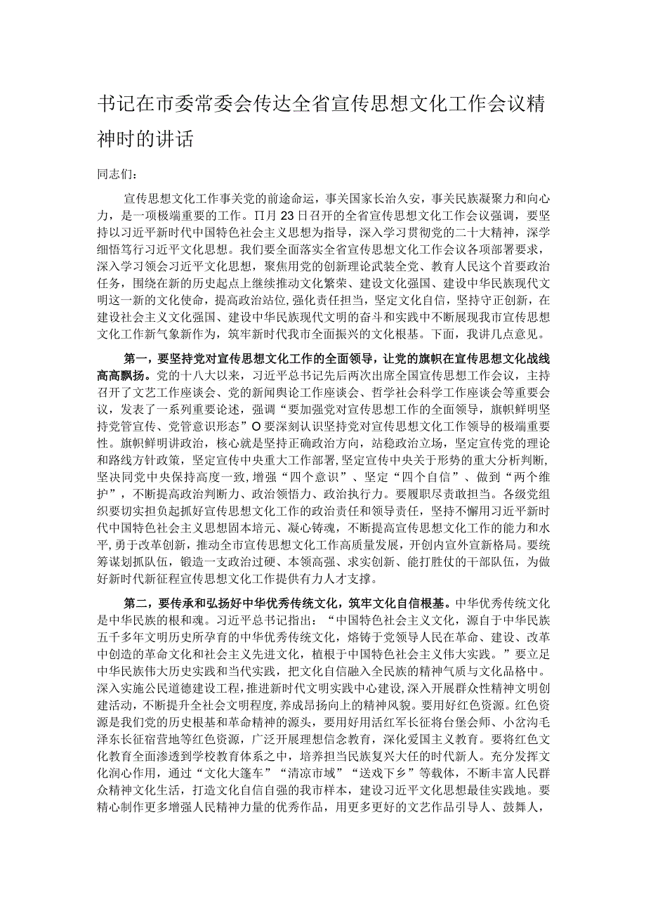 书记在市委常委会传达全省宣传思想文化工作会议精神时的讲话(1).docx_第1页