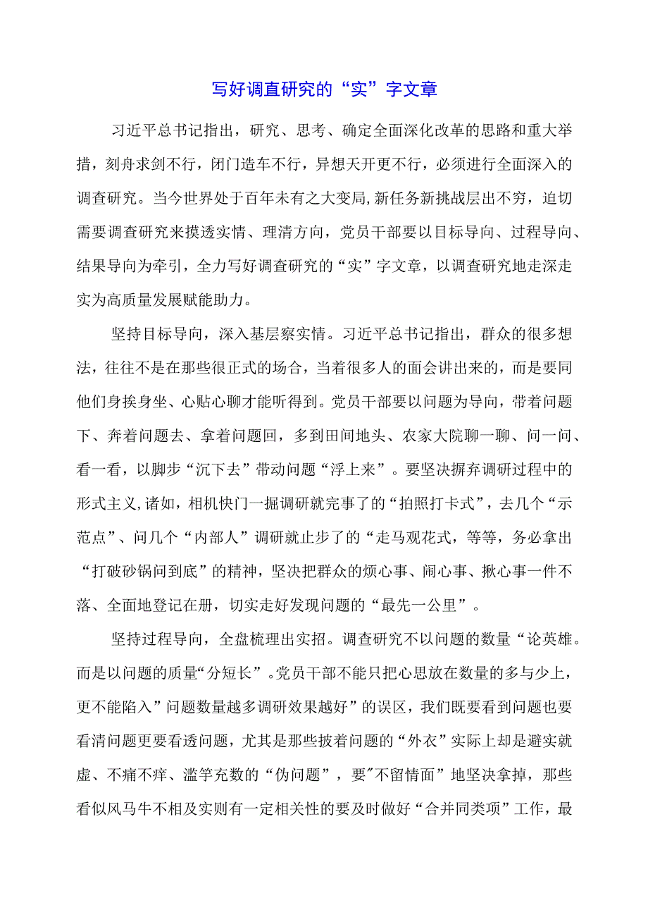 2024年专题党课材料：写好调查研究的“实”字文章.docx_第1页