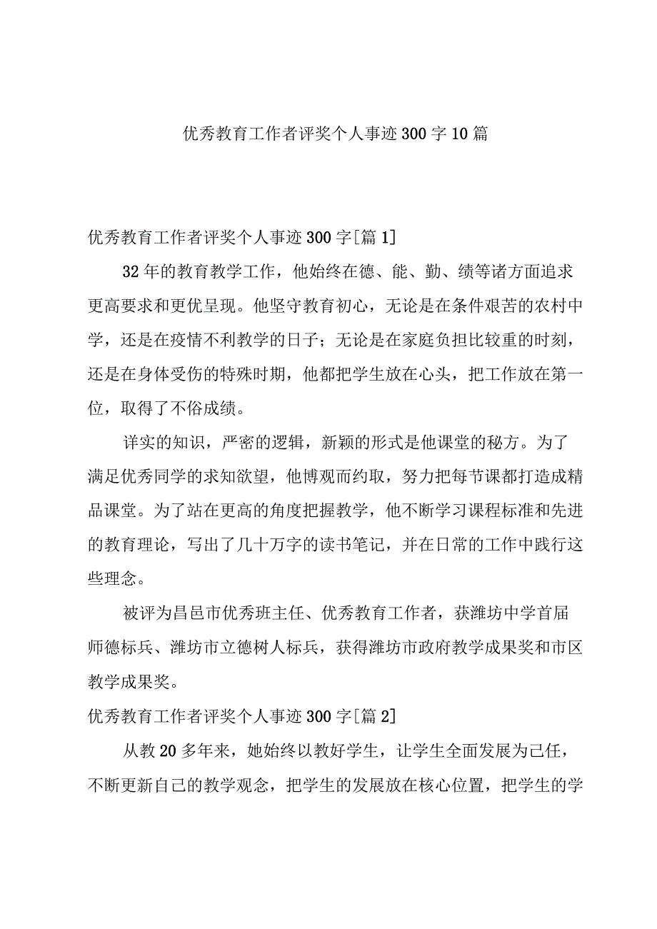 优秀教育工作者评奖个人事迹300字10篇.docx_第1页