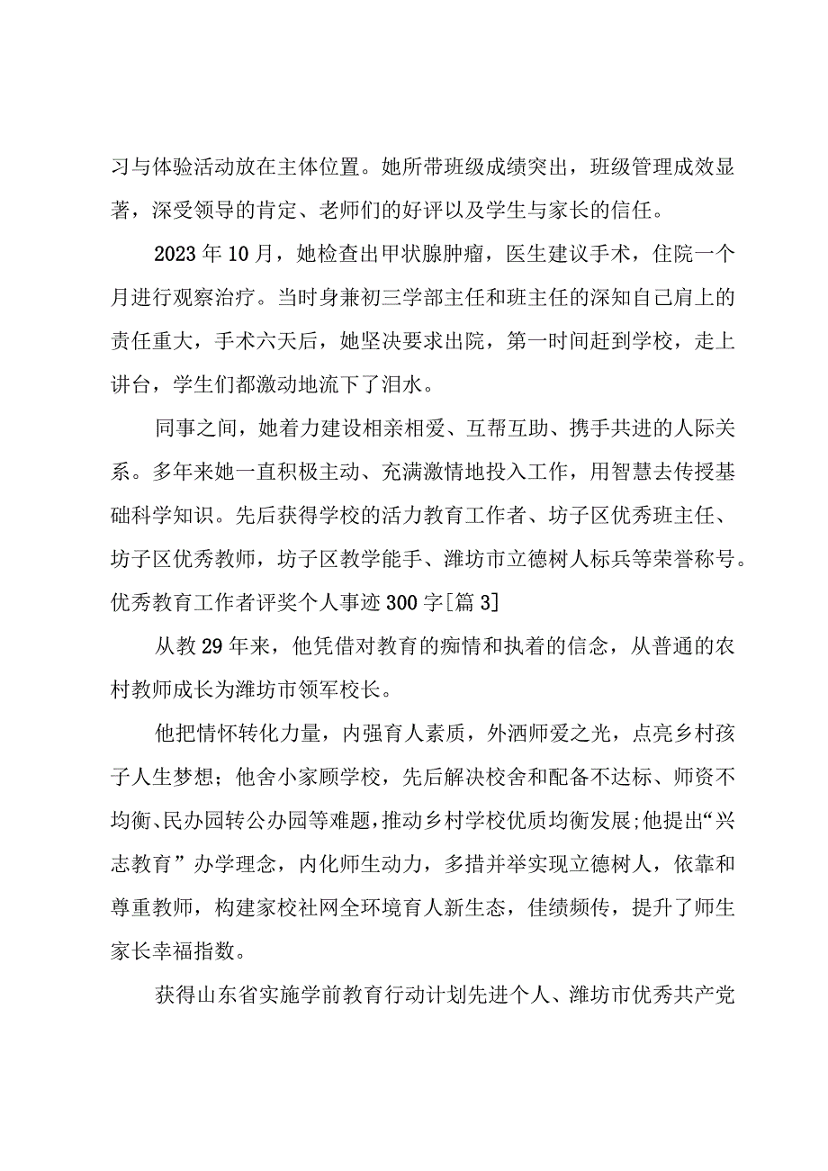 优秀教育工作者评奖个人事迹300字10篇.docx_第2页