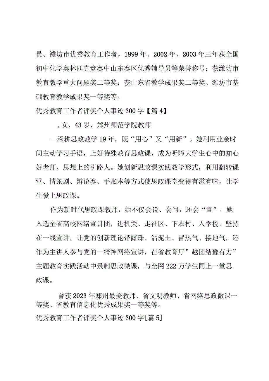 优秀教育工作者评奖个人事迹300字10篇.docx_第3页