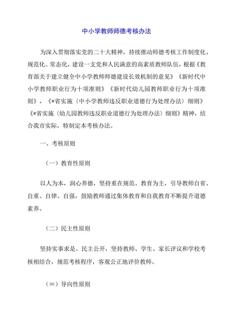 2024年中小学教师师德考核办法.docx_第1页