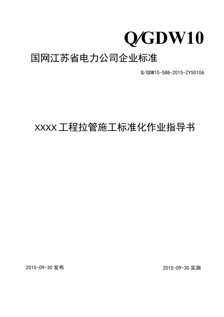 XXXX 工程拉管施工标准化作业指导书.docx_第1页