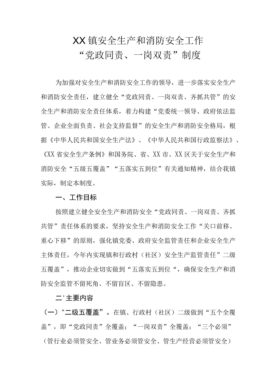 XX镇安全生产和消防安全工作“党政同责、一岗双责”制度.docx_第1页