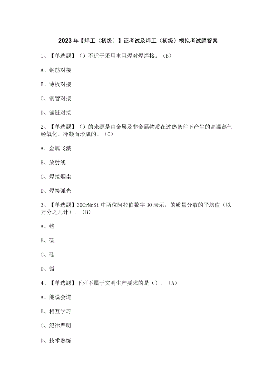 2023年【焊工（初级）】证考试及焊工（初级）模拟考试题答案.docx_第1页