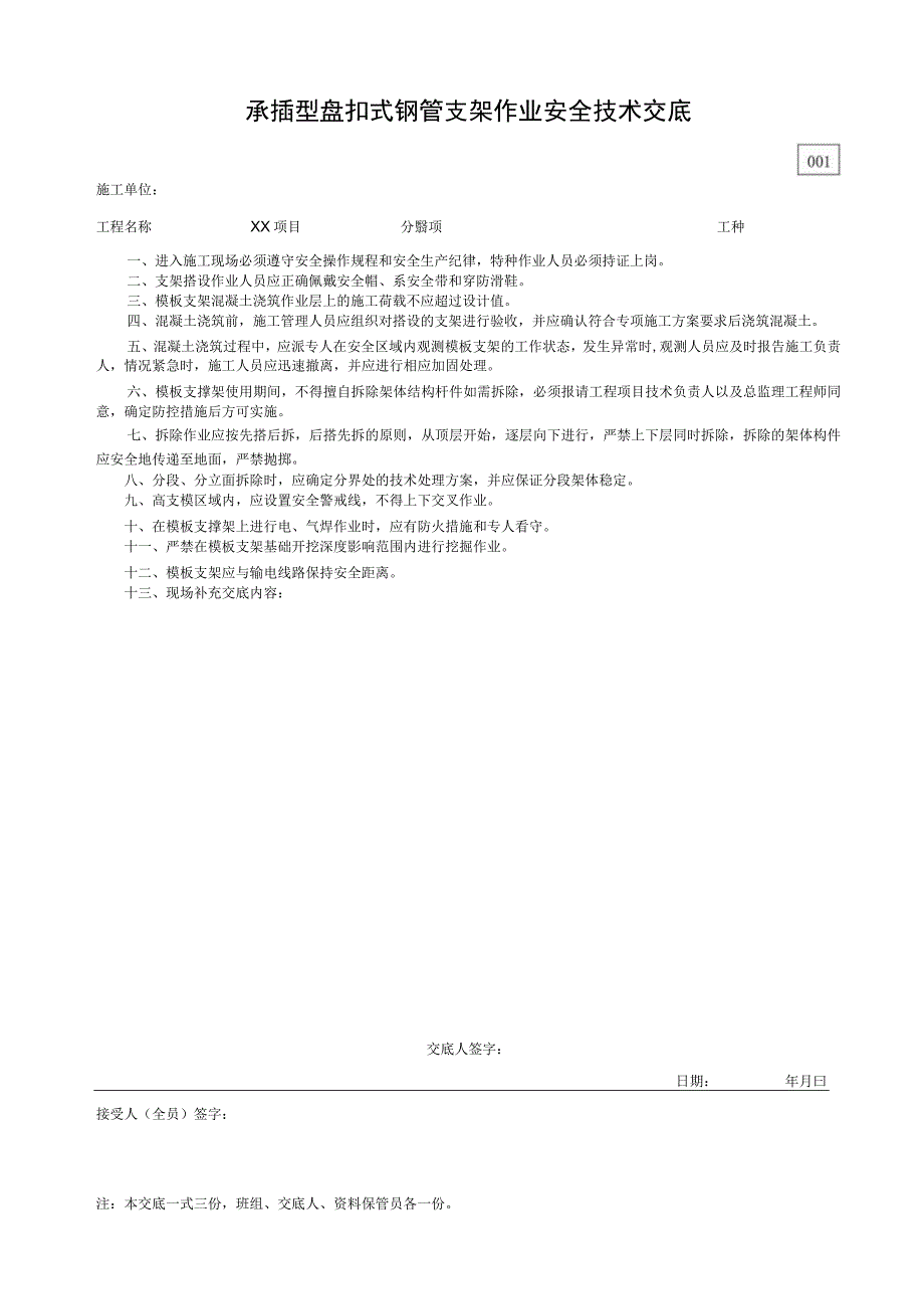 001-6.承插型盘扣式钢管支架作业安全技术交底.docx_第1页