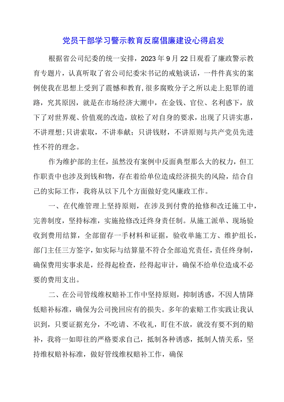 2024年党员干部学习警示教育反腐倡廉建设心得启发.docx_第1页