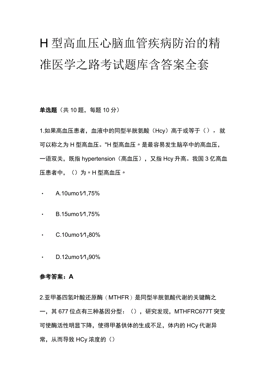 H型高血压心脑血管疾病防治的精准医学之路考试题库含答案全套.docx_第1页