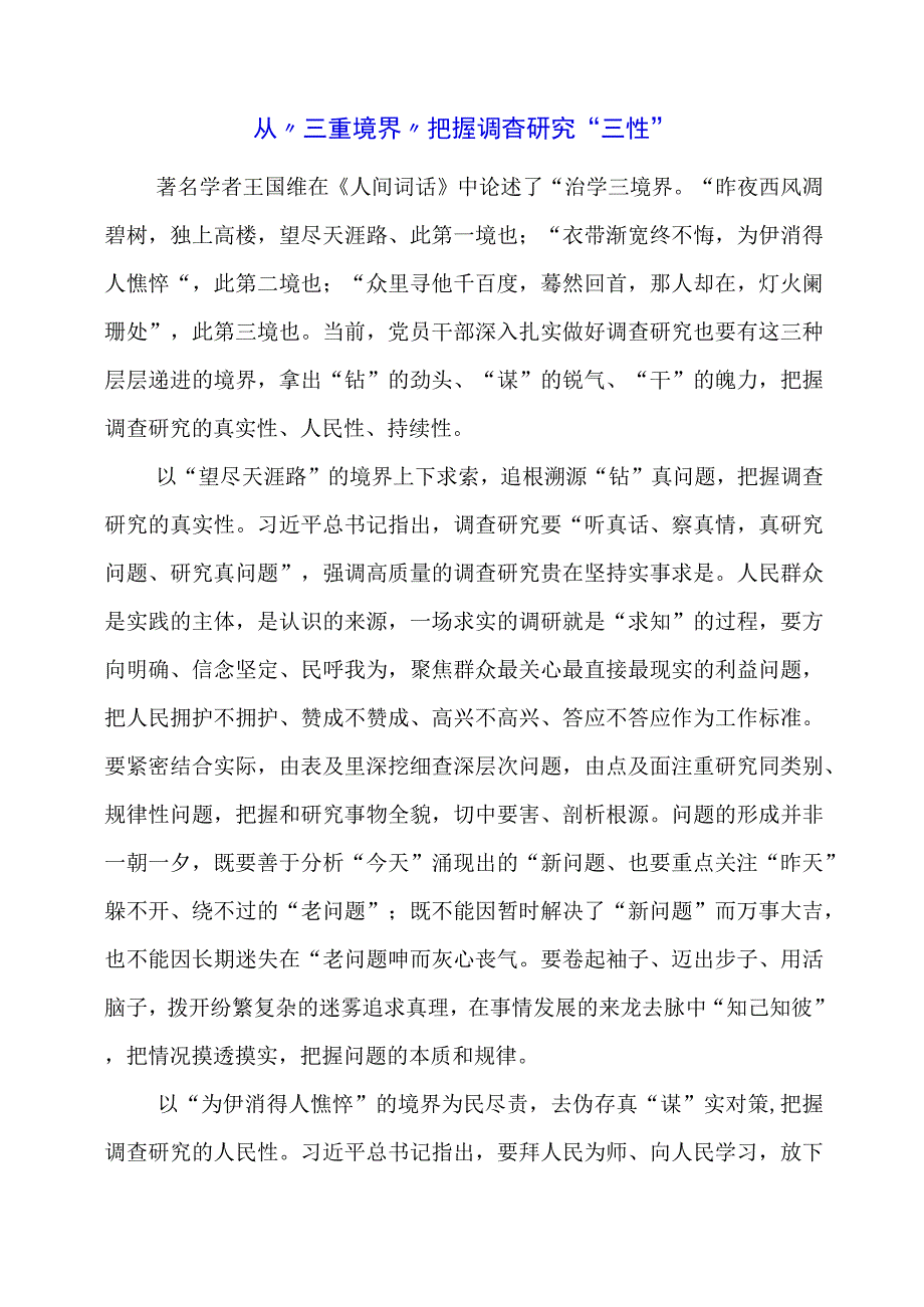 2024年专题党课材料：从“三重境界”把握调查研究“三性”.docx_第1页