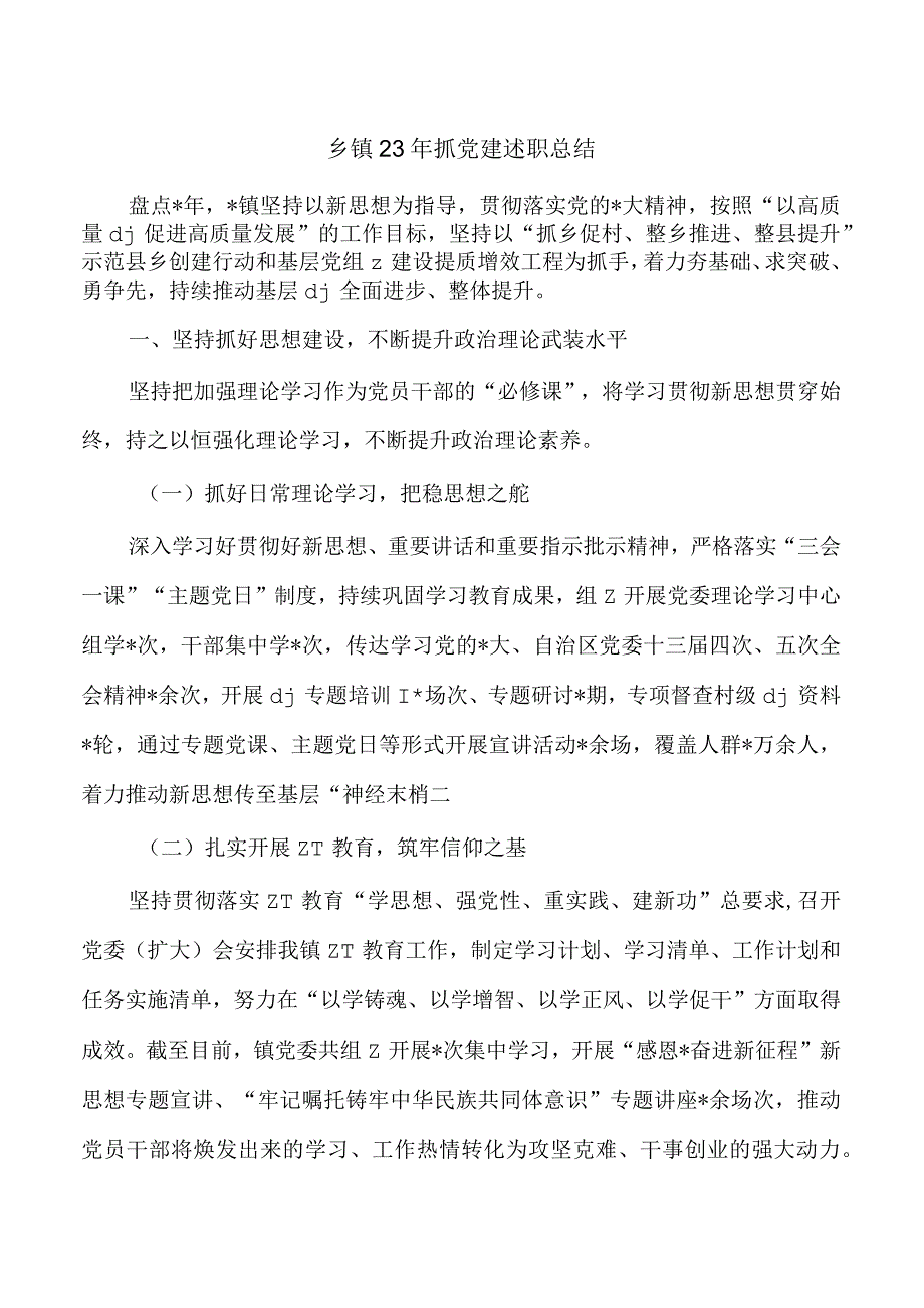 乡镇23年抓党建述职总结.docx_第1页