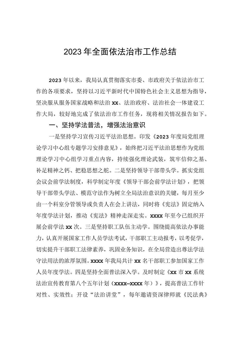 2023年全面依法治市工作总结.docx_第1页