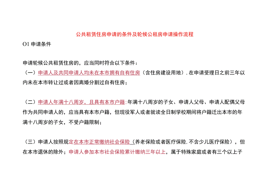 公共租赁住房申请的条件及轮候公租房申请操作流程.docx_第1页