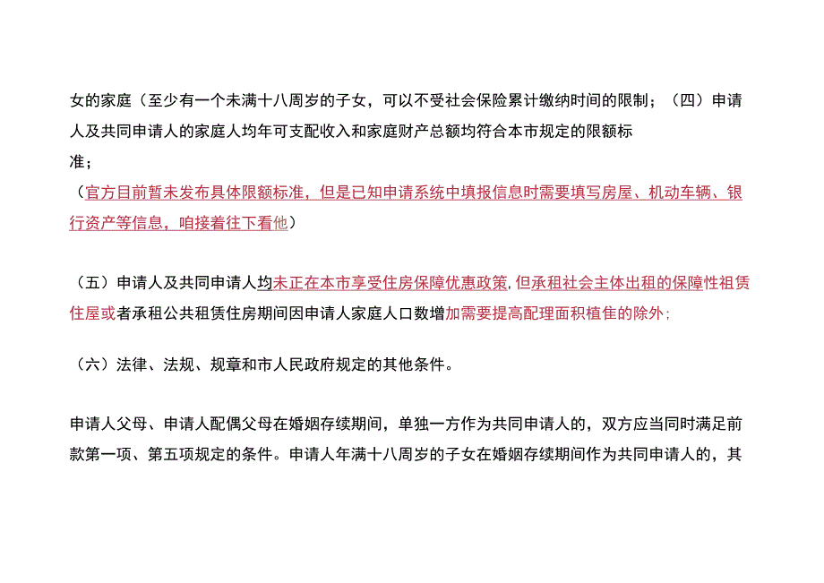 公共租赁住房申请的条件及轮候公租房申请操作流程.docx_第2页