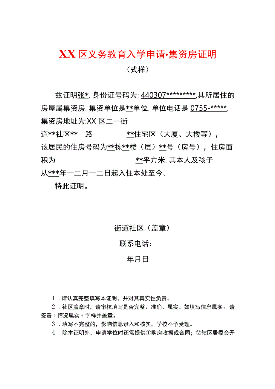 入学申请集资房证明.docx_第1页