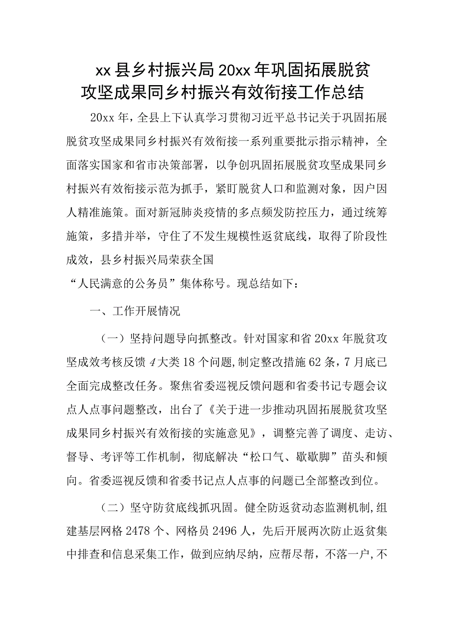 xx县乡村振兴局20xx年巩固拓展脱贫攻坚成果同乡村振兴有效衔接工作总结.docx_第1页