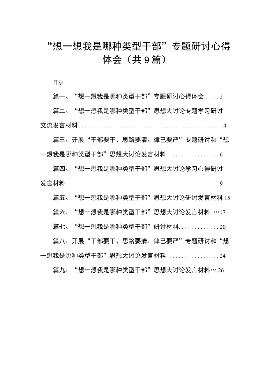 “想一想我是哪种类型干部”专题研讨心得体会9篇供参考.docx_第1页