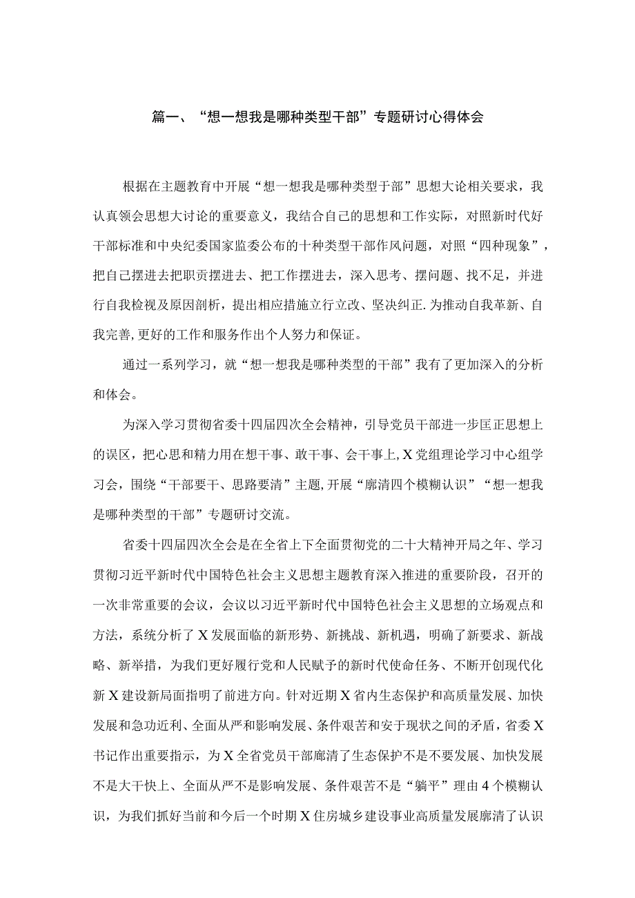 “想一想我是哪种类型干部”专题研讨心得体会9篇供参考.docx_第2页