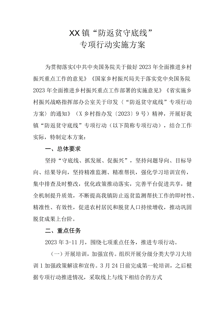 XX镇“防返贫 守底线”专项行动实施方案.docx_第1页