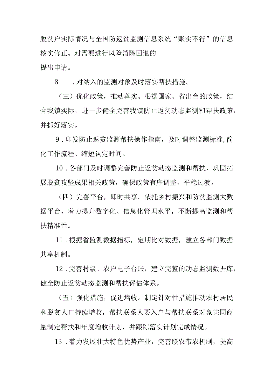 XX镇“防返贫 守底线”专项行动实施方案.docx_第3页