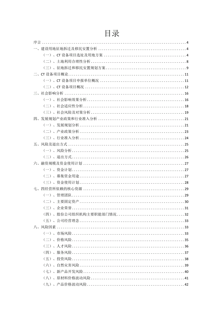 2023年CT设备项目融资计划书.docx_第2页