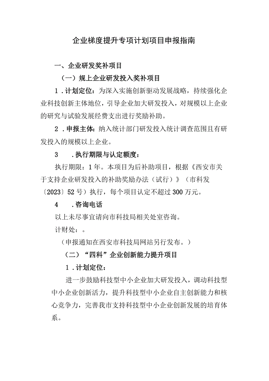 企业梯度提升专项计划项目申报指南.docx_第1页