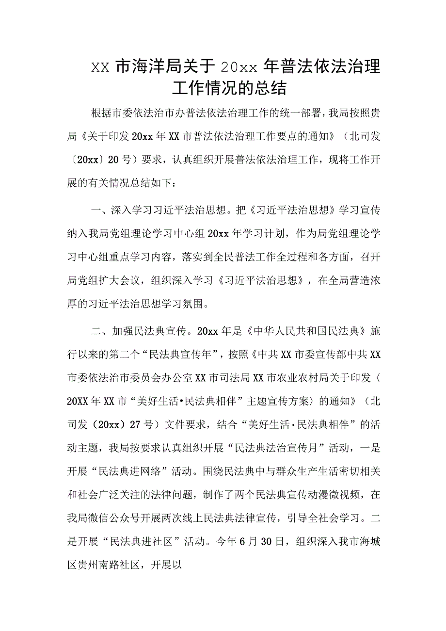 xx市海洋局关于20xx年普法依法治理工作情况的总结.docx_第1页