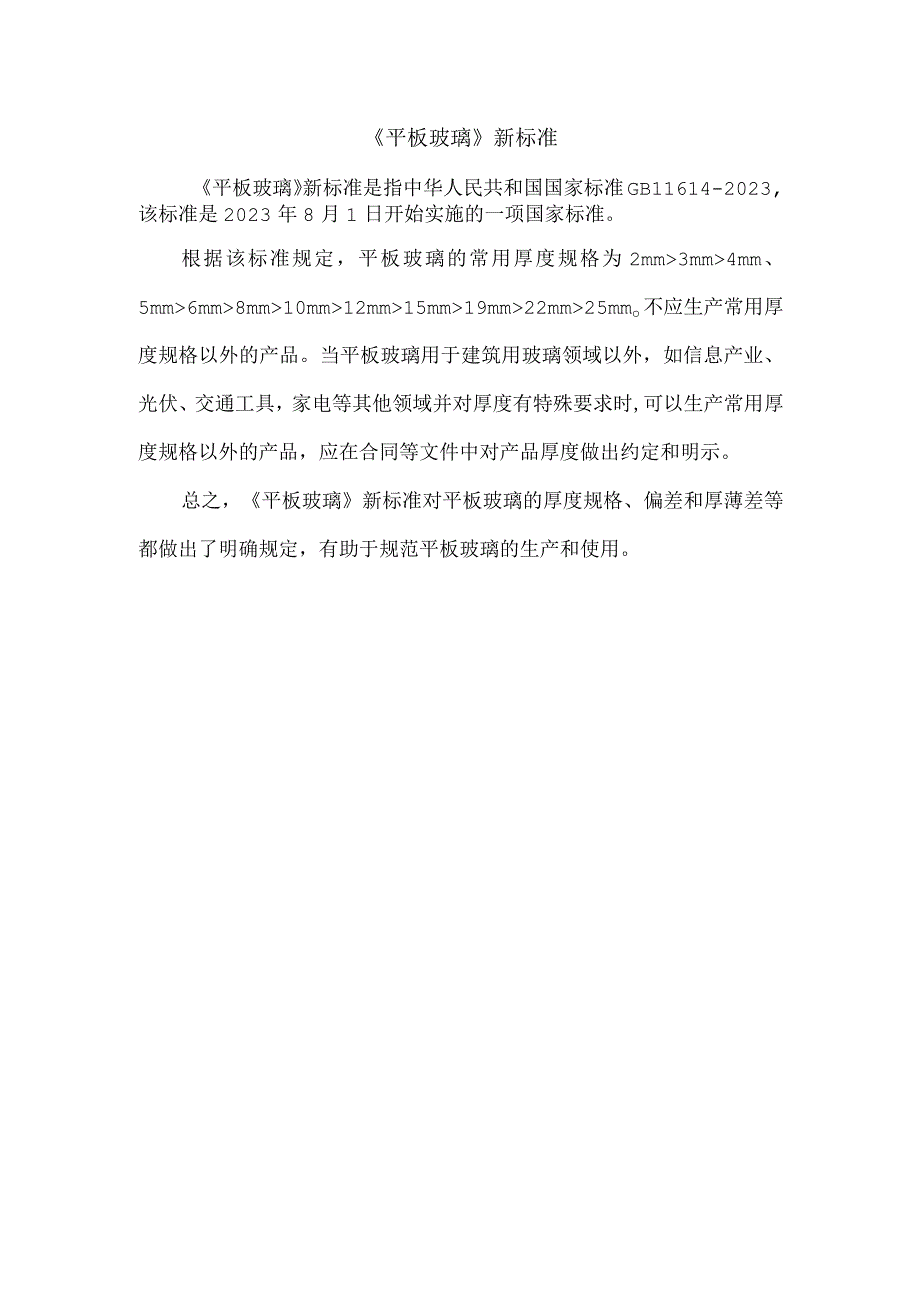 《平板玻璃》新标准.docx_第1页