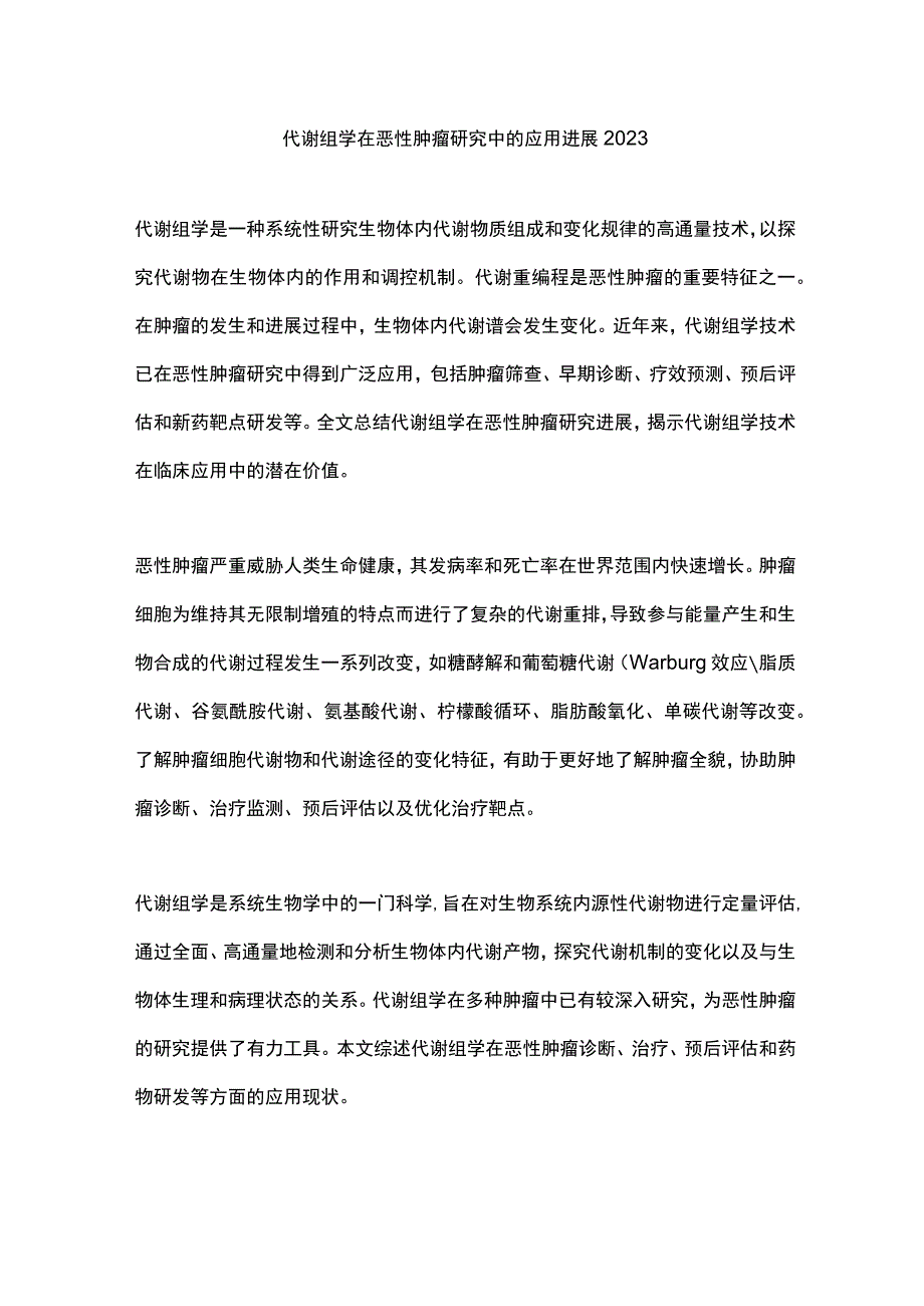 代谢组学在恶性肿瘤研究中的应用进展2023.docx_第1页