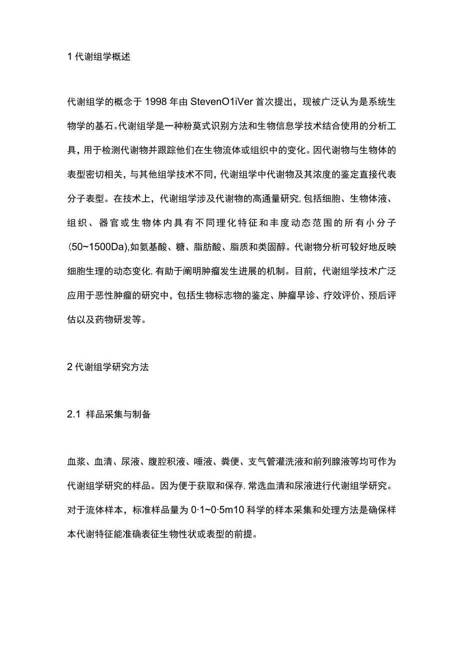 代谢组学在恶性肿瘤研究中的应用进展2023.docx_第2页