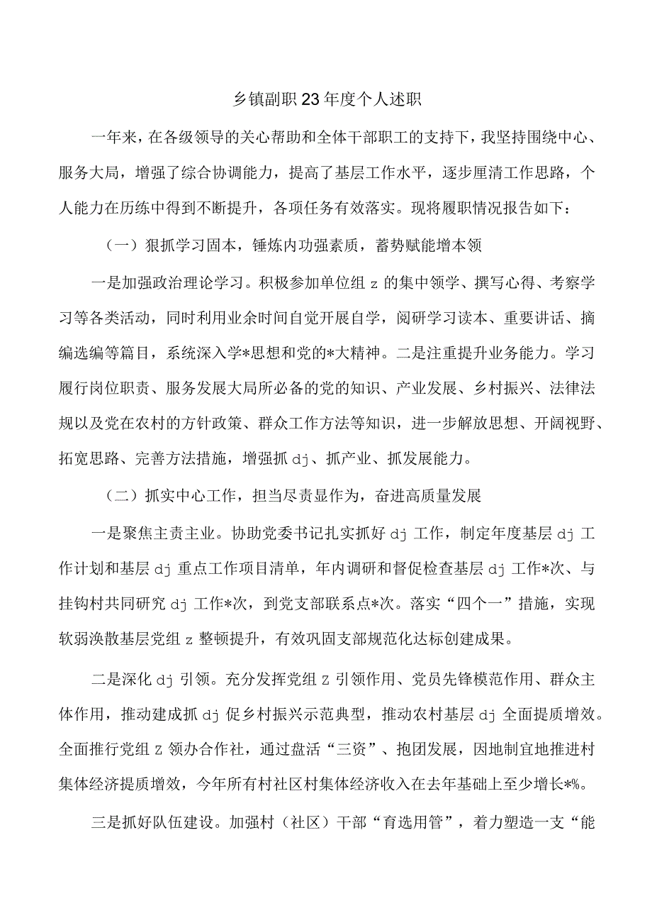 乡镇副职23年度个人述职.docx_第1页