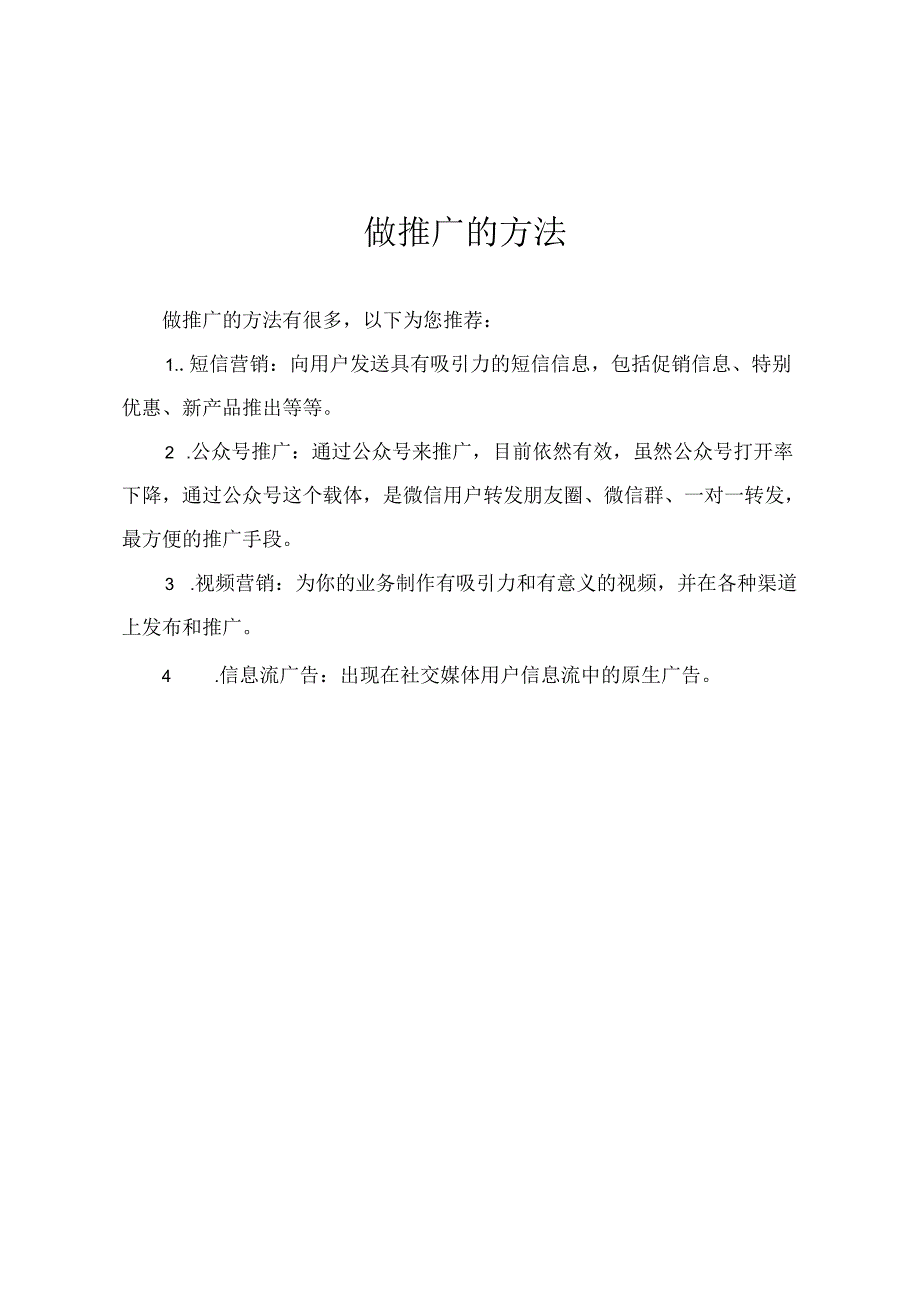 做推广的方法.docx_第1页