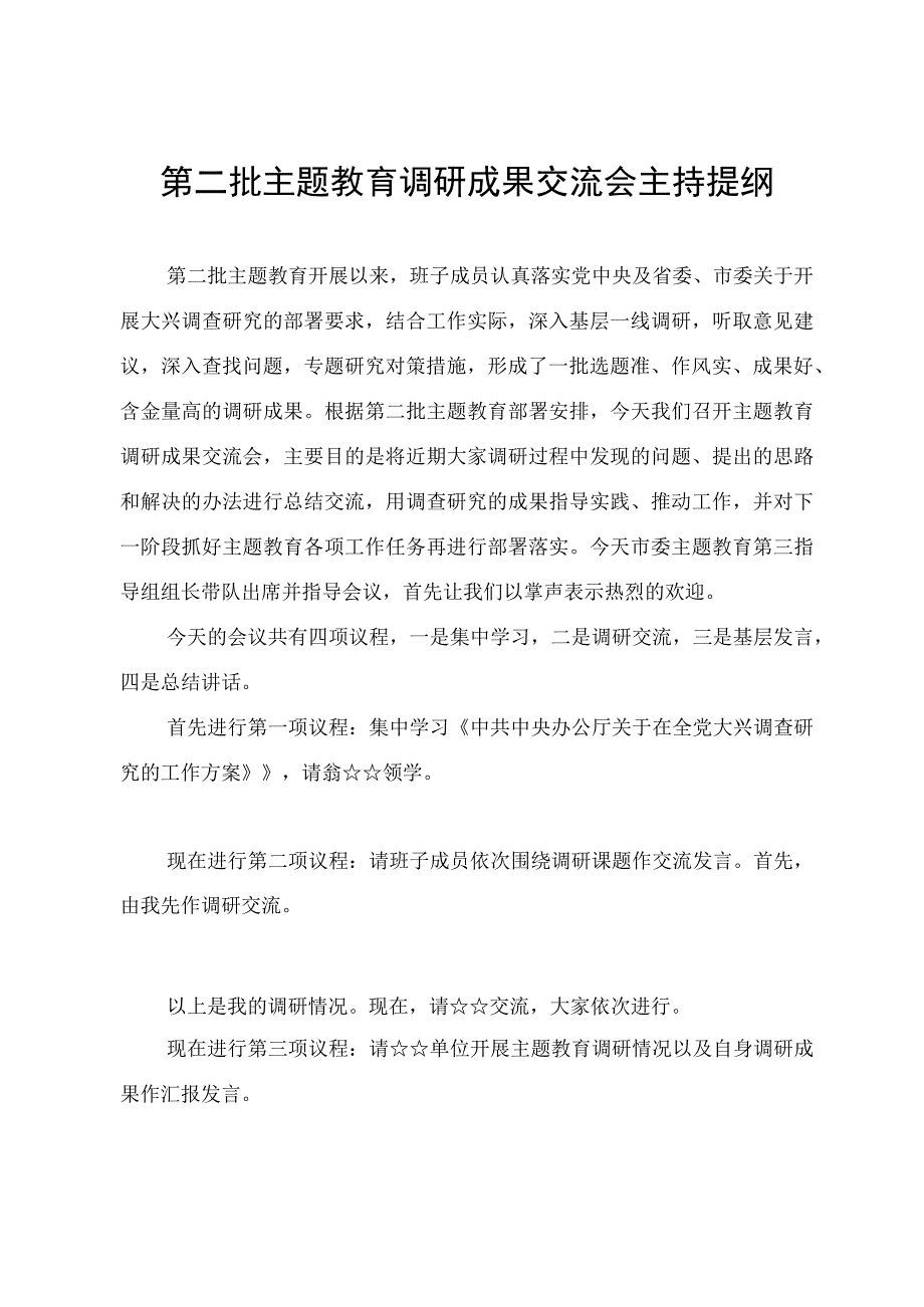 2023-2024第二批主题′教育调研成果交流会主持提纲.docx_第1页