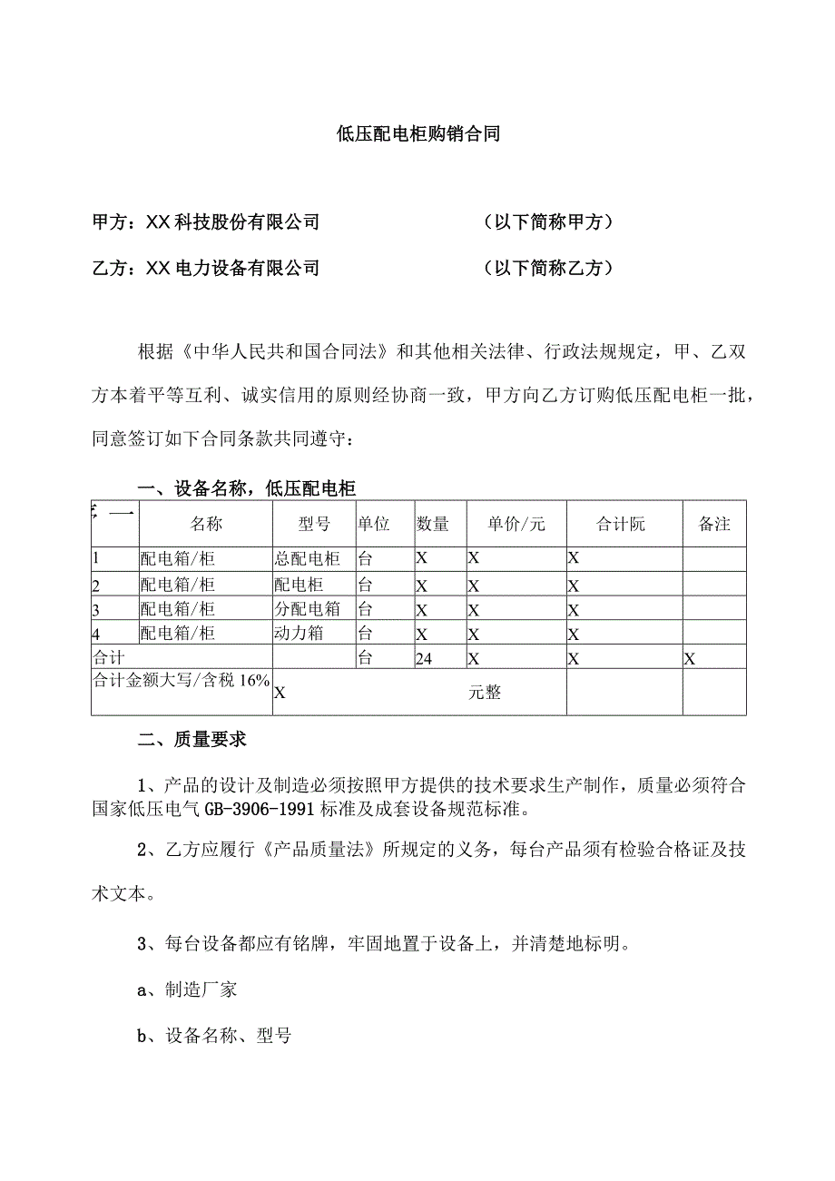 低压配电柜购销合同（2023年XX科技股份有限公司与XX电力设备有限公司）.docx_第1页