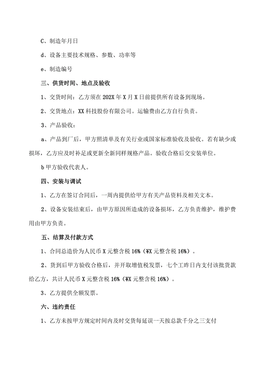 低压配电柜购销合同（2023年XX科技股份有限公司与XX电力设备有限公司）.docx_第2页