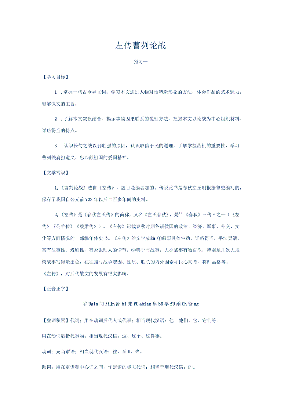 《曹刿论战》预习学案.docx_第1页