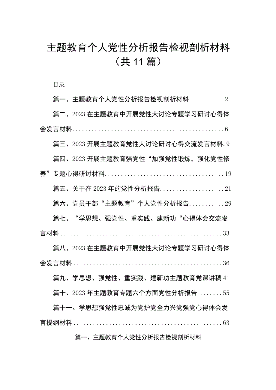 专题教育个人党性分析报告检视剖析材料（共11篇）.docx_第1页