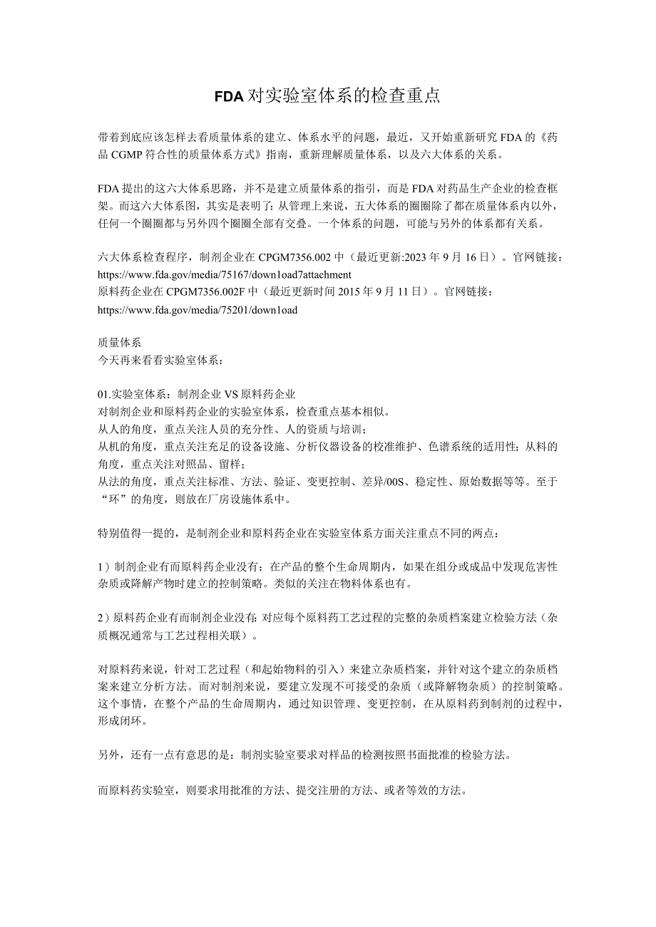 FDA对实验室体系的检查重点.docx_第1页