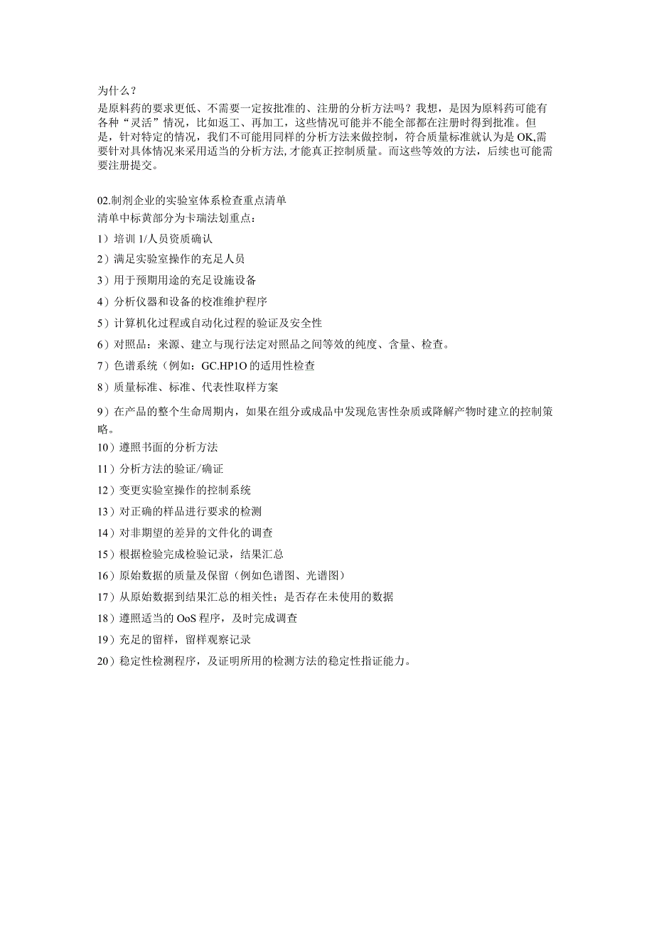 FDA对实验室体系的检查重点.docx_第2页