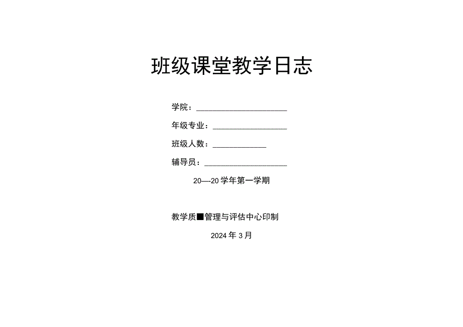 2024年班级课堂教学日志.docx_第1页