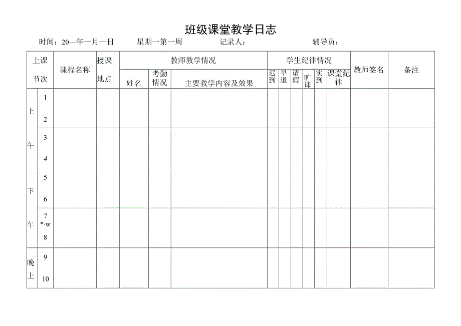 2024年班级课堂教学日志.docx_第3页