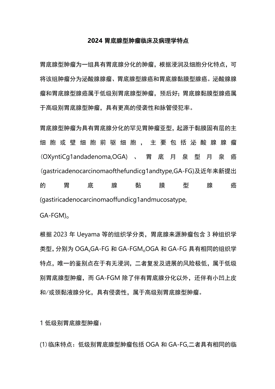 2024胃底腺型肿瘤临床及病理学特点.docx_第1页