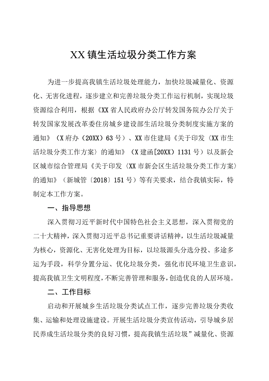 乡镇生活垃圾分类工作方案.docx_第1页