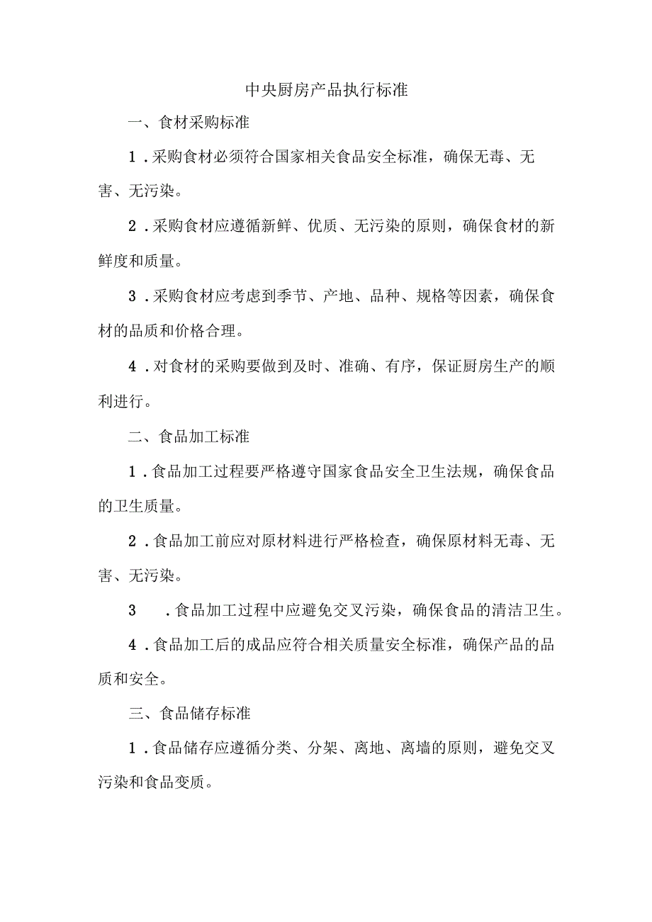 中央厨房产品执行标准.docx_第1页