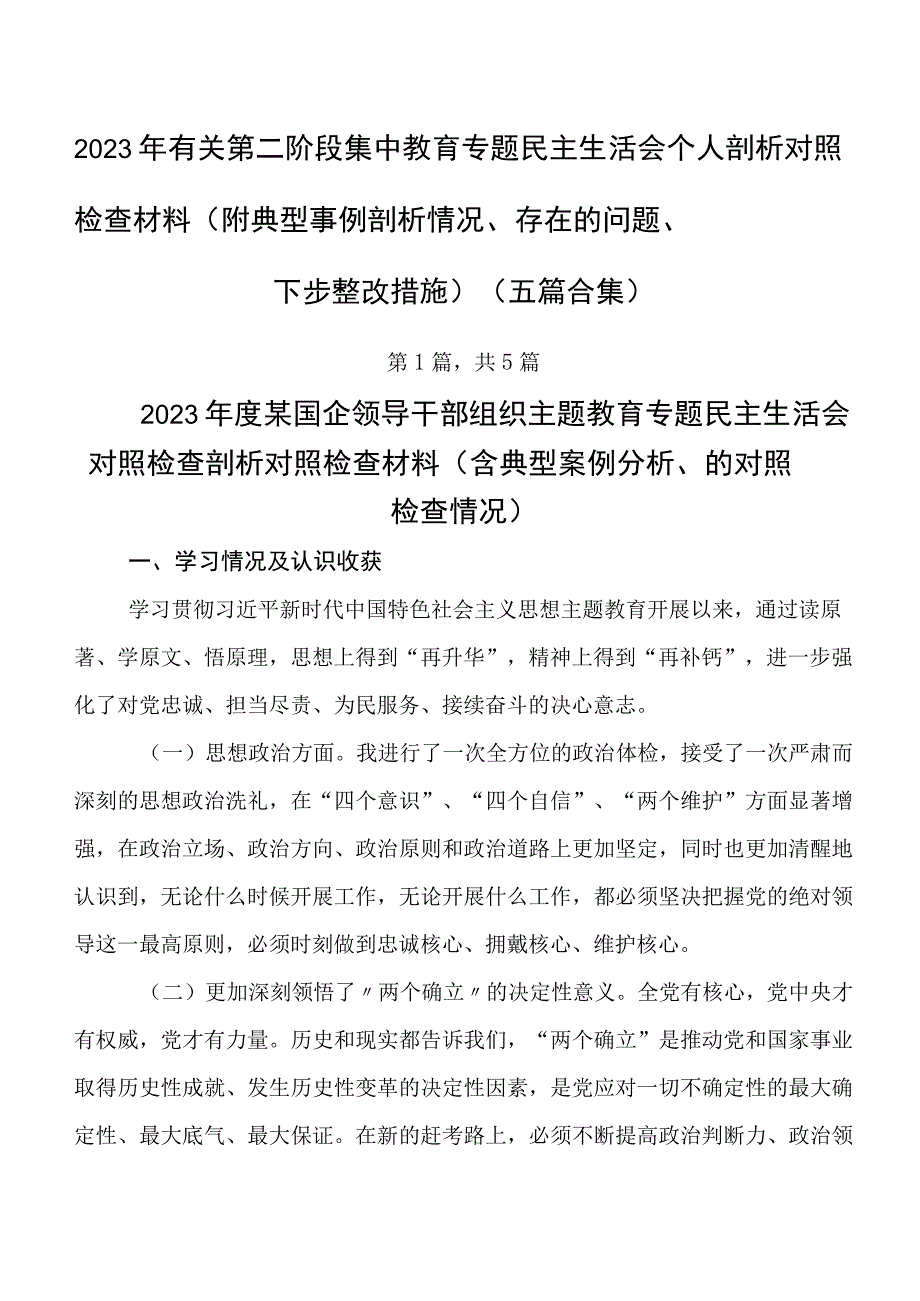 2023年有关第二阶段集中教育专题民主生活会个人剖析对照检查材料（附典型事例剖析情况、存在的问题、下步整改措施）（五篇合集）.docx_第1页