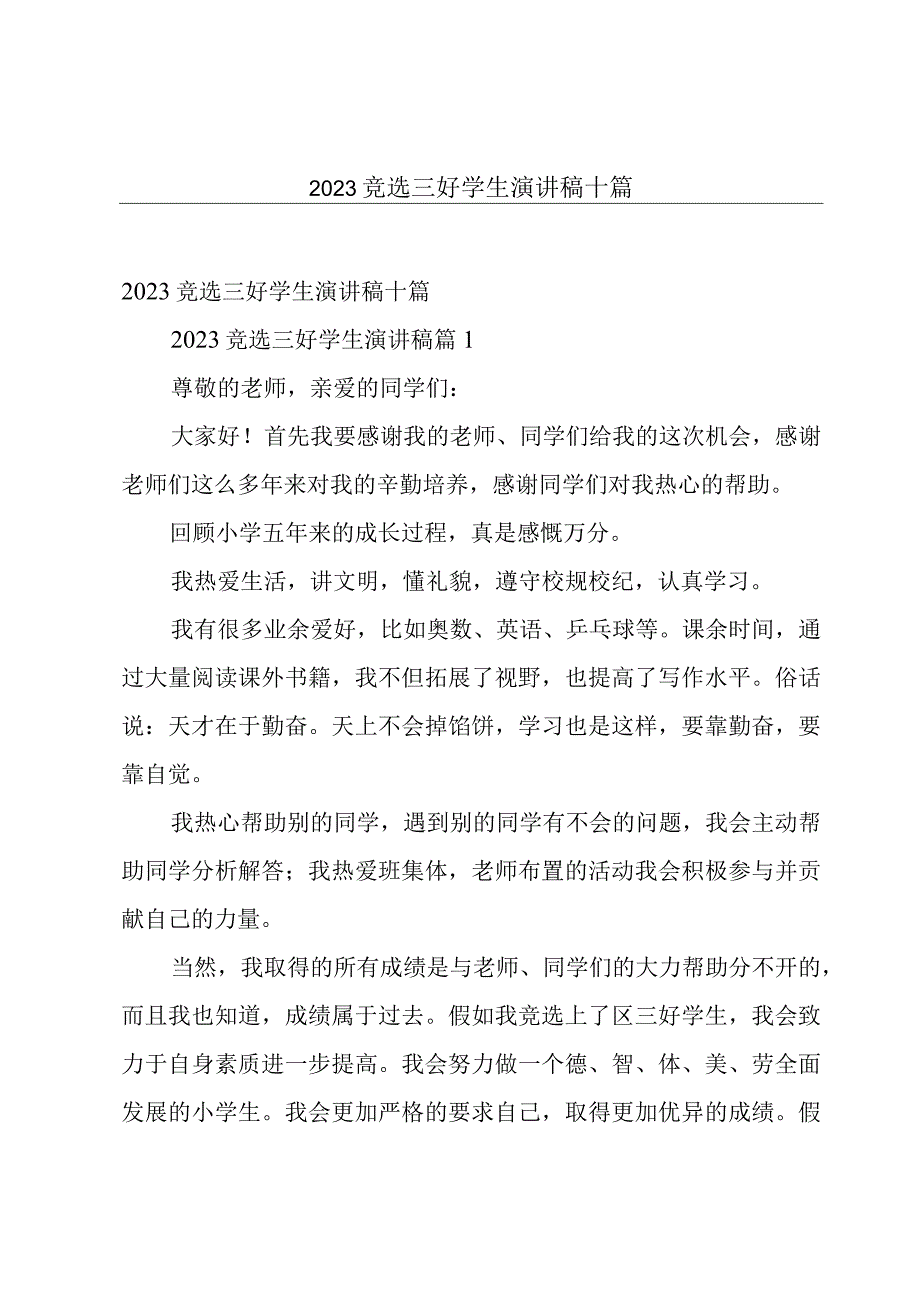 2023竞选三好学生演讲稿十篇.docx_第1页