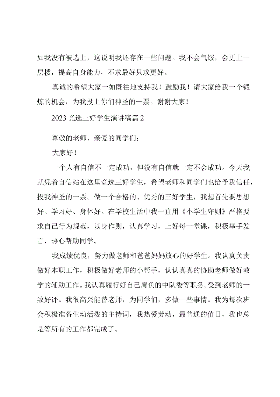 2023竞选三好学生演讲稿十篇.docx_第2页